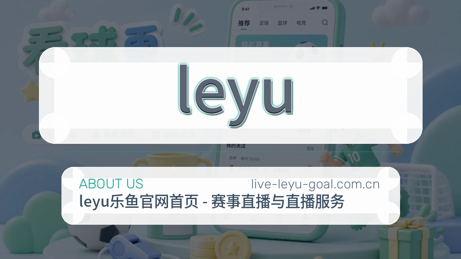 leyu公司简介与平台服务展示